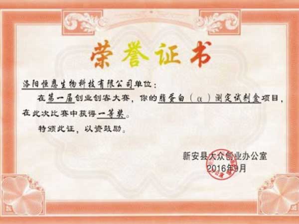 企業(yè)獲得新安縣第一屆創(chuàng)業(yè)創(chuàng)客大賽第一名！